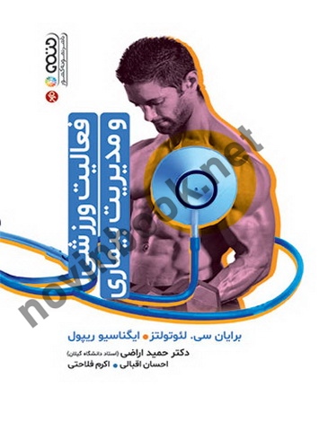 فعالیت ورزشی و مدیریت بیماری برایان سی. لوتولتز با ترجمه ی حمید اراضی انتشارات حتمی